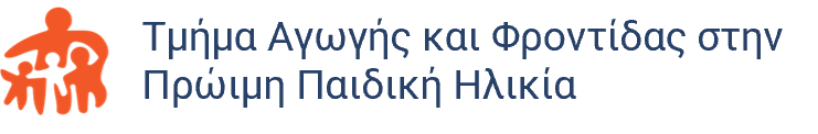 Τμήμα Αγωγής και Φροντίδας στην Πρώιμη Παιδική Ηλικία